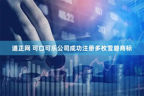 道正网 可口可乐公司成功注册多枚雪碧商标