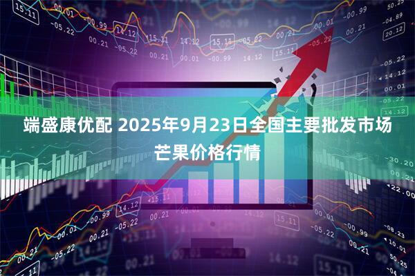 端盛康优配 2025年9月23日全国主要批发市场芒果价格行情