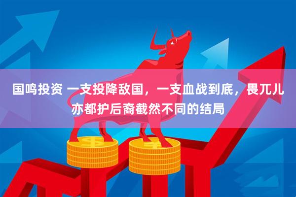 国鸣投资 一支投降敌国,一支血战到底,畏兀儿亦都护后裔截然不同的结局