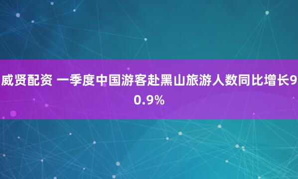威贤配资 一季度中国游客赴黑山旅游人数同比增长90.9%