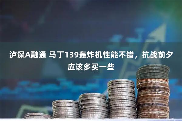 泸深A融通 马丁139轰炸机性能不错，抗战前夕应该多买一些